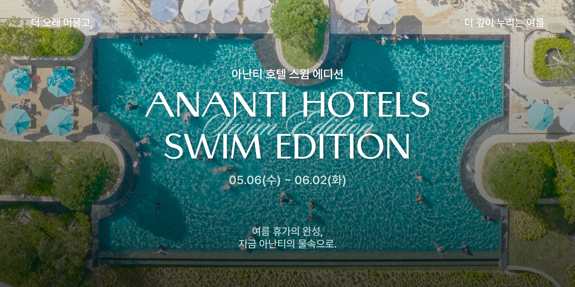 아난티 호텔 스윔 위크