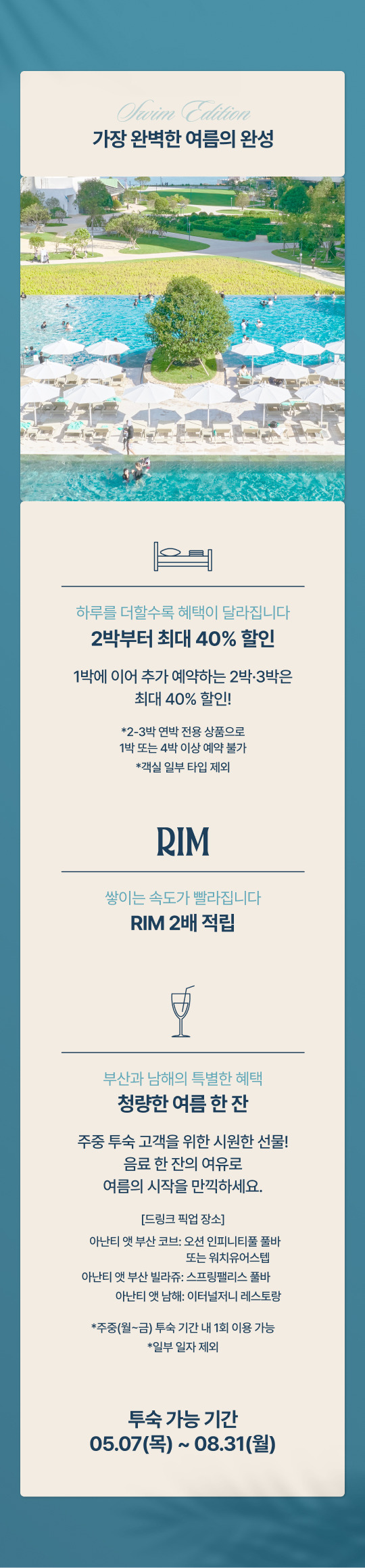 아난티 호텔 스윔 위크
