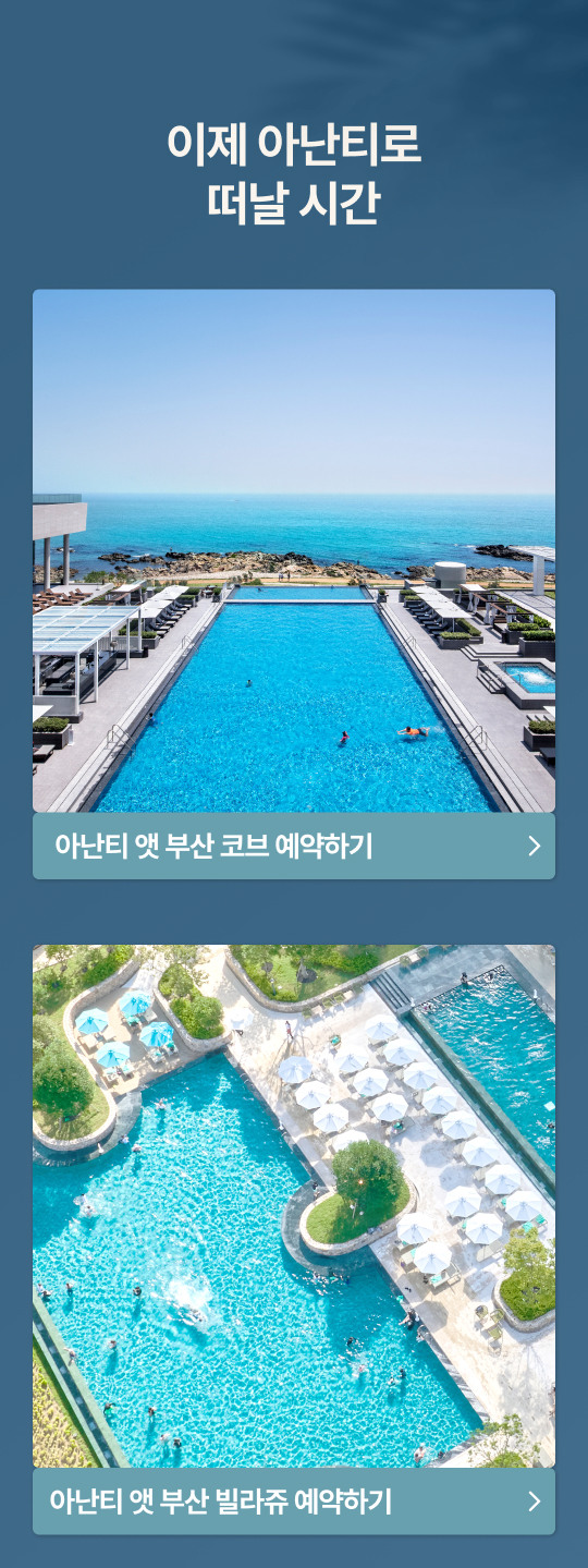 아난티 호텔 스윔 위크