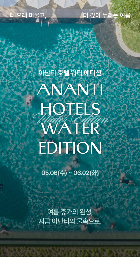 아난티 호텔 스윔 위크