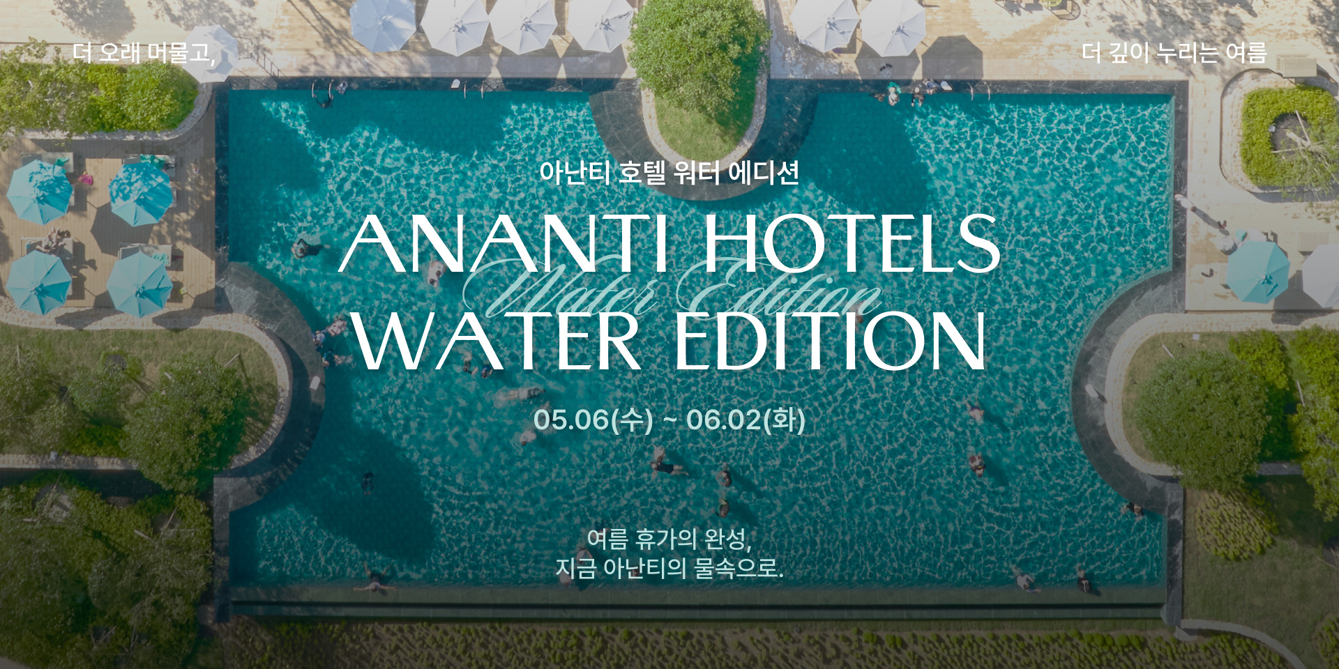아난티 호텔 스윔 위크