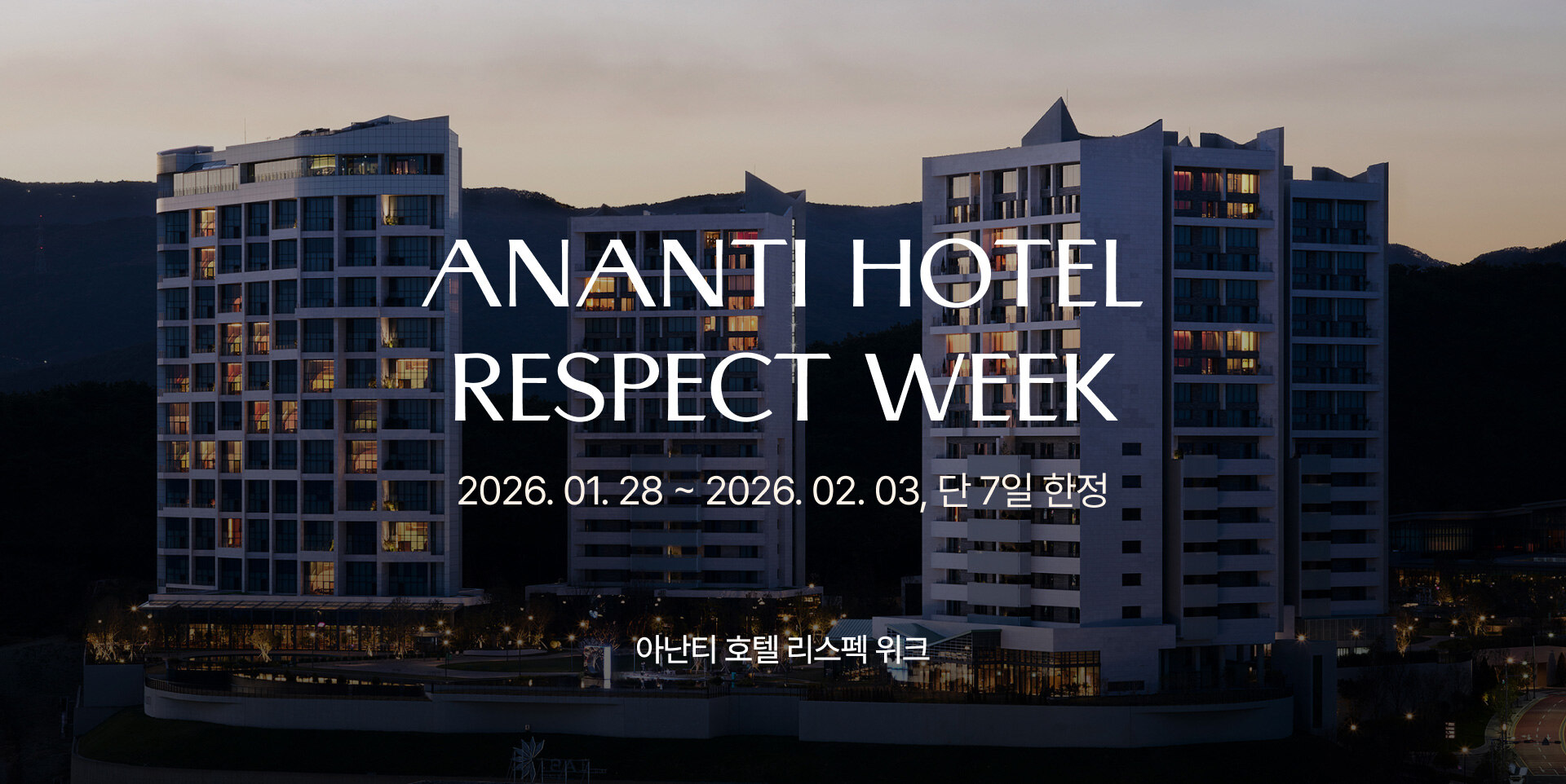 아난티 리스펙위크 2026