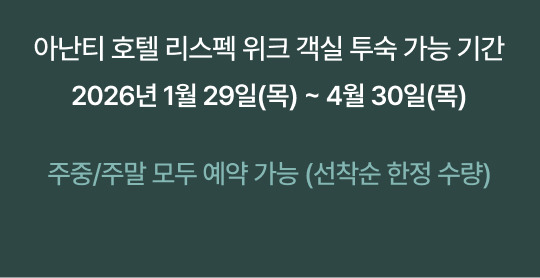 아난티리스펙위크