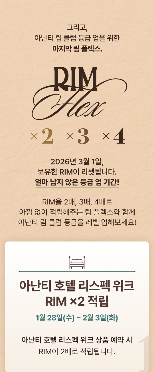 아난티 리스펙위크 2026
