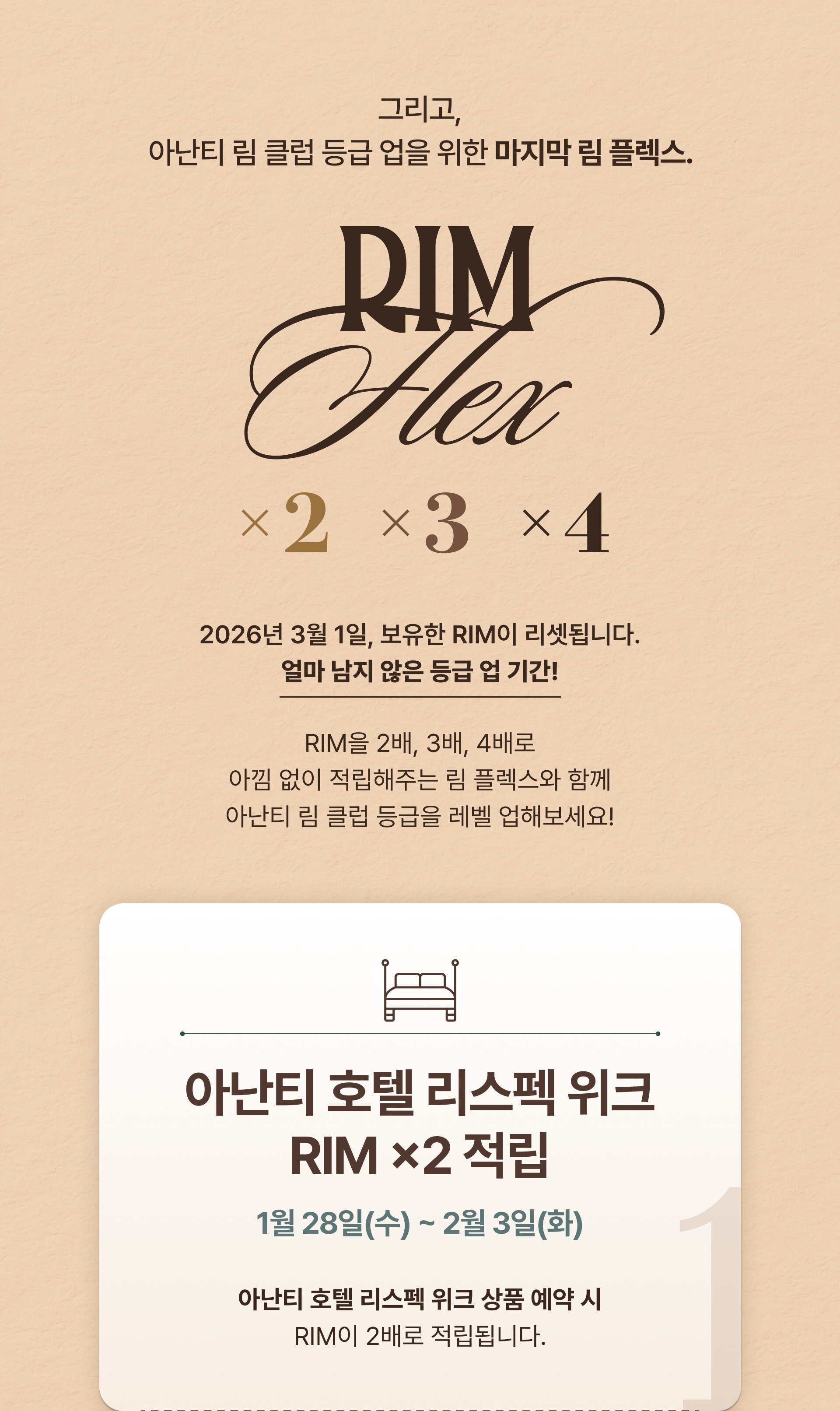 아난티 리스펙위크 2026