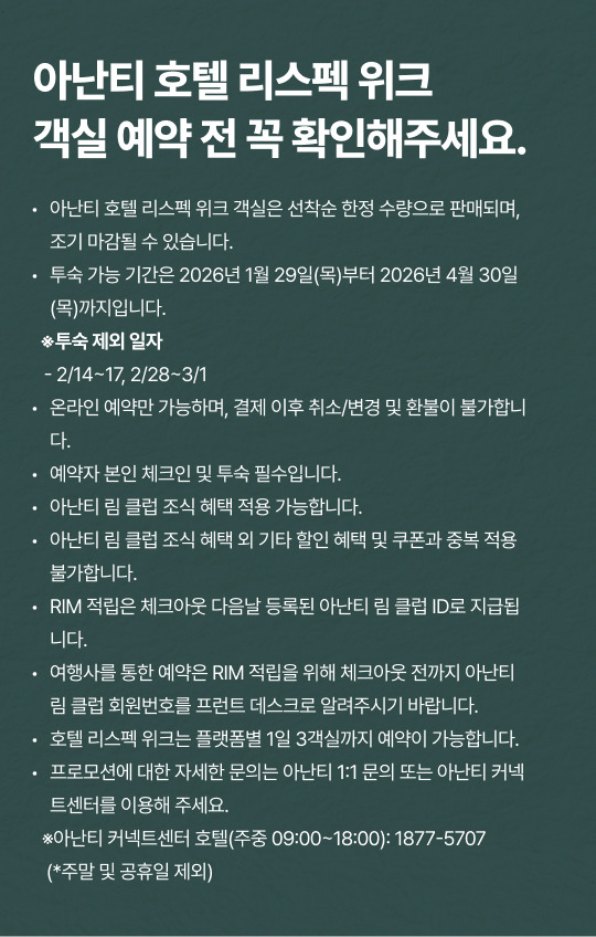 아난티 리스펙위크 2026