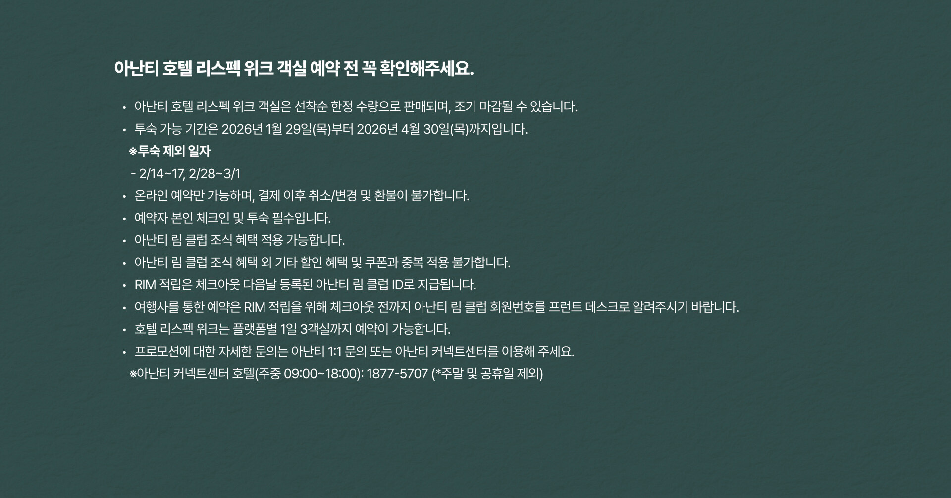 아난티 리스펙위크 2026