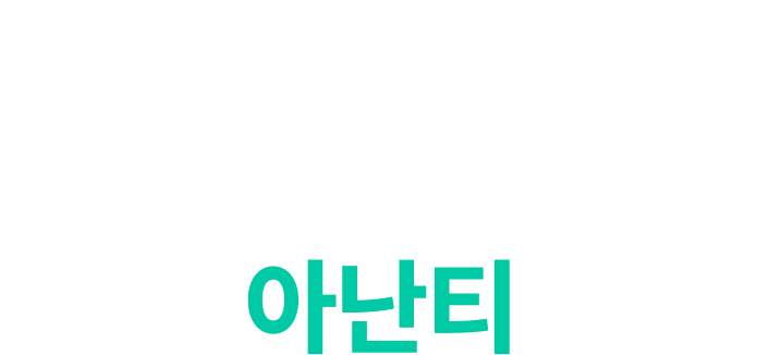 아난티 APEC2025 이미지