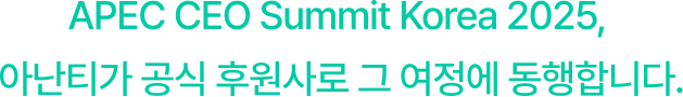 아난티 APEC2025 이미지