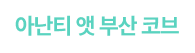 아난티 앳부산 코브 메뉴