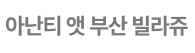 아난티 앳부산 빌라쥬 메뉴
