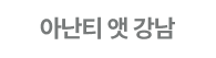 아난티 앳강남 메뉴