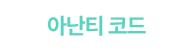 아난티 코드 메뉴