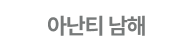 아난티 남해 메뉴