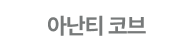 아난티 코브 메뉴