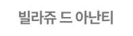 빌라쥬 메뉴