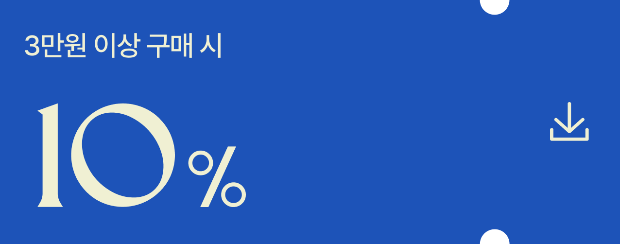 쿠폰팩다운로드하기