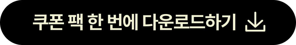 쿠폰받기