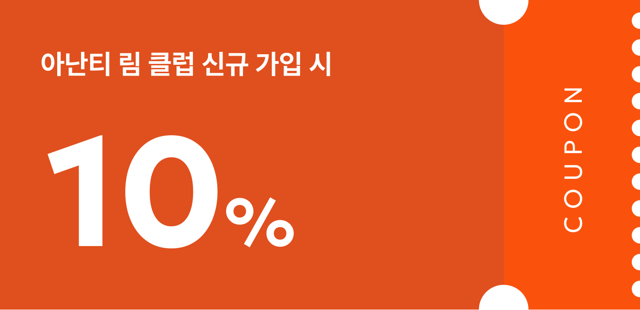 림클럽신규가입쿠폰