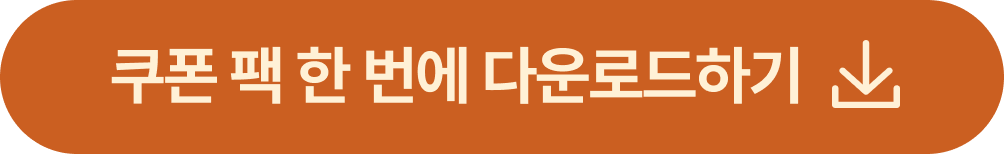 쿠폰받기