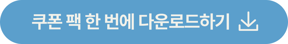 쿠폰받기