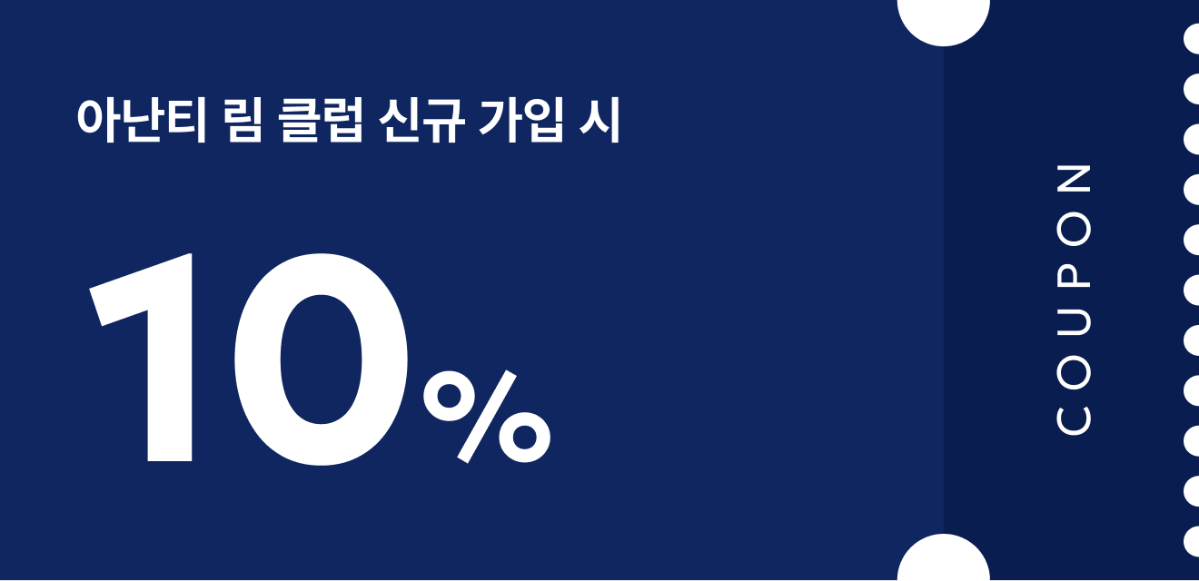 림클럽신규가입쿠폰