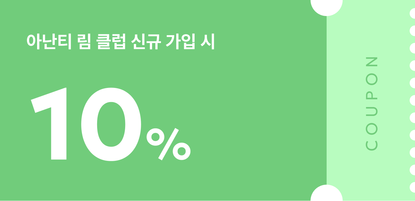림클럽신규가입쿠폰