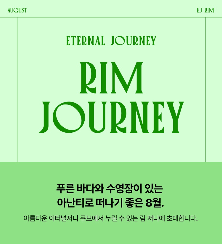 아난티림클럽8월