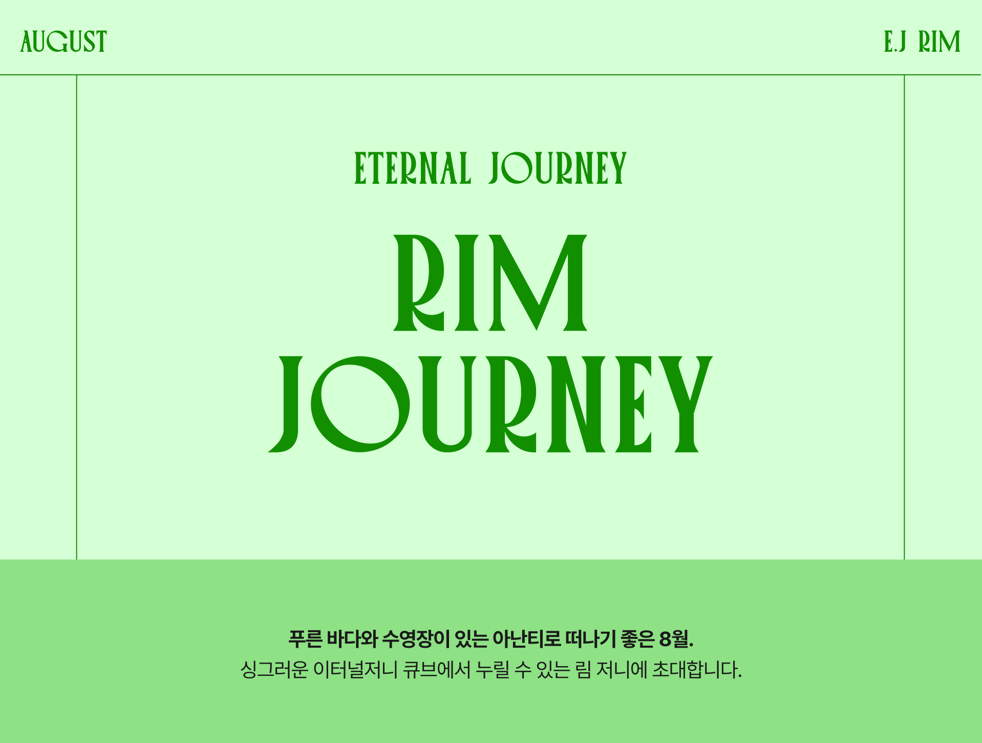 아난티림클럽8월