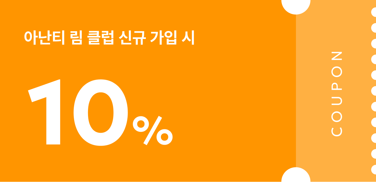 림클럽신규가입쿠폰