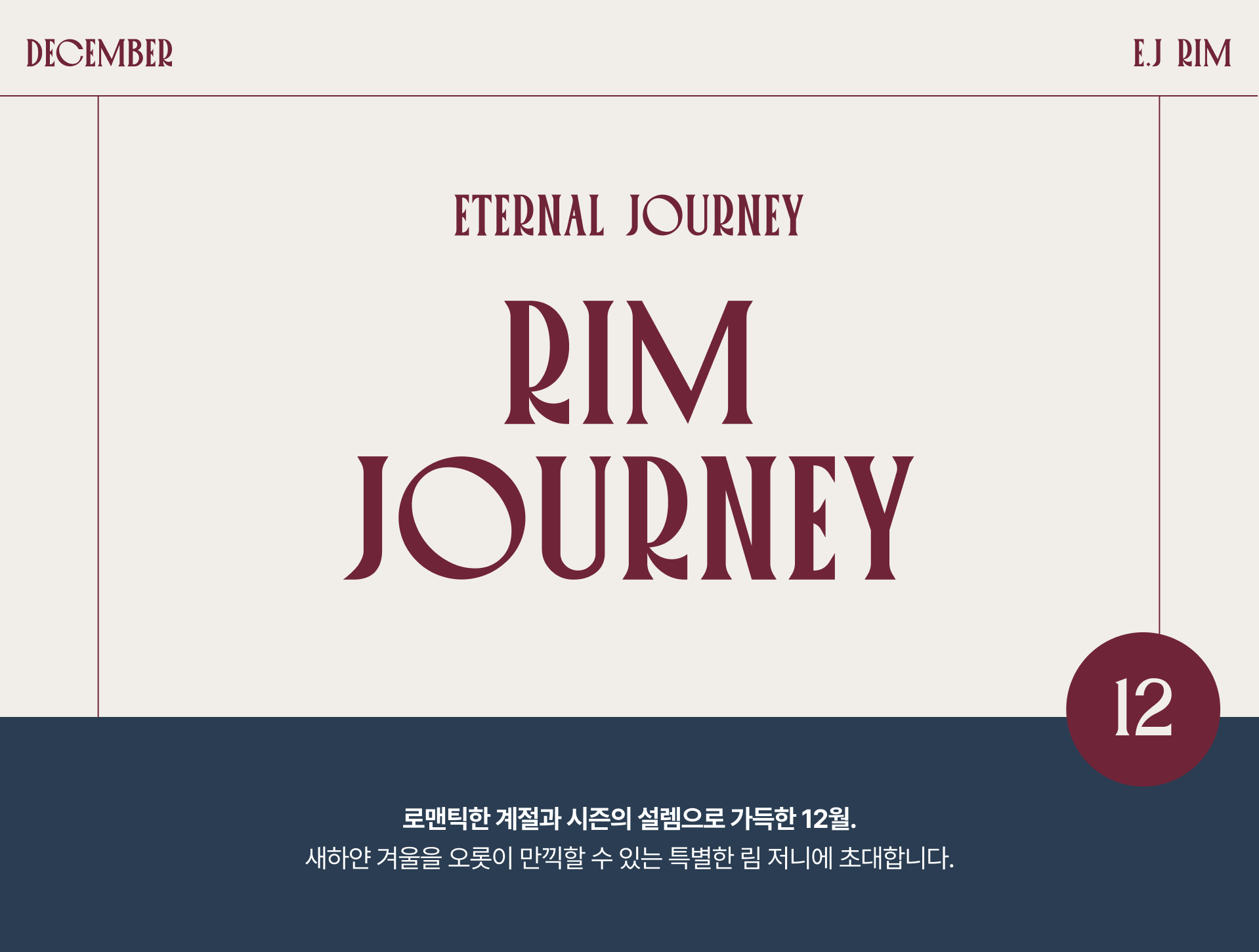 아난티림클럽12월 이미지