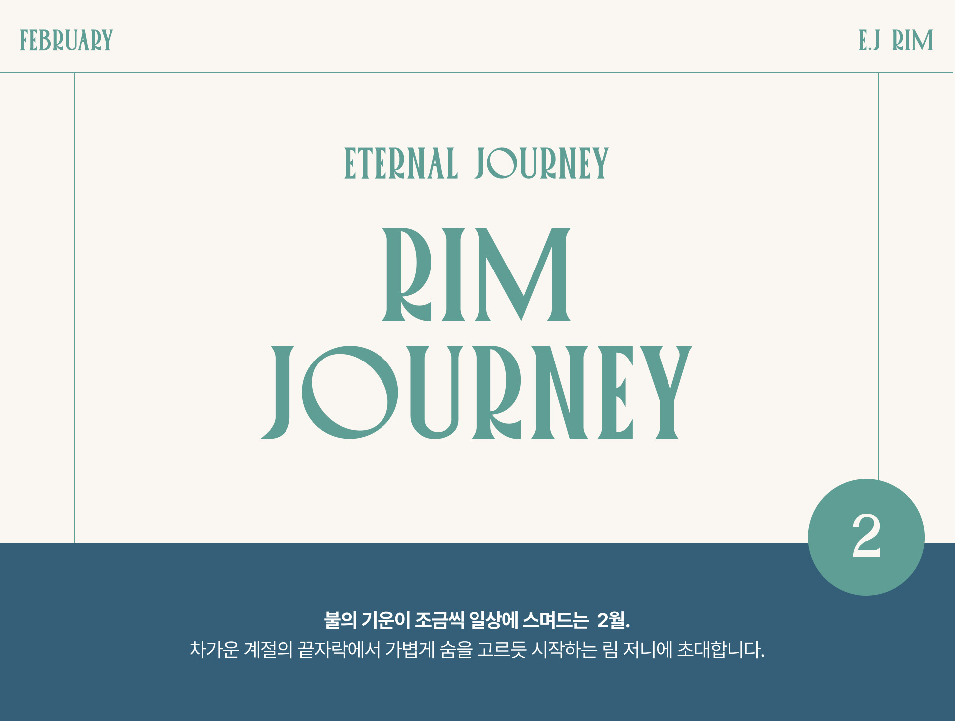 아난티림클럽2월 이미지