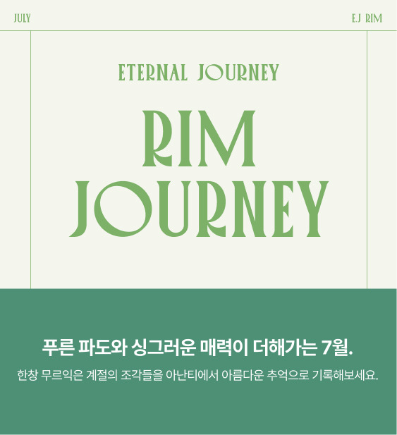 아난티림클럽7월
