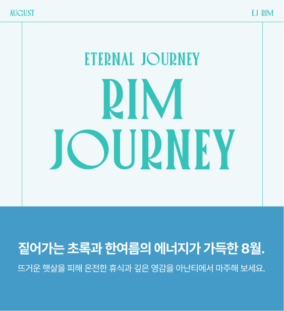 아난티림클럽8월