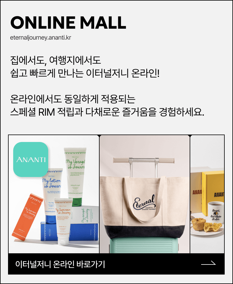이터널저니몰