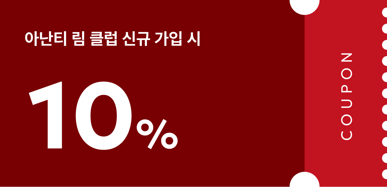 림클럽신규가입쿠폰