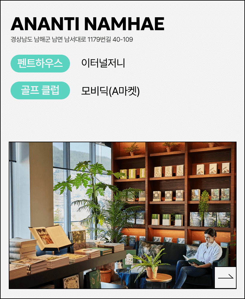 아난티남해