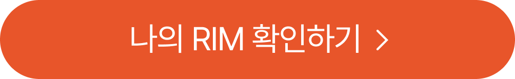 나의림확인하기